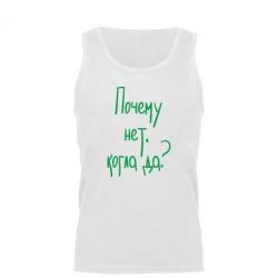 Мужская майка Почему нет, когда да - PrintSalon