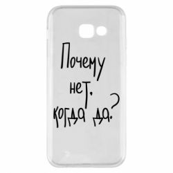 Чехол для Samsung A5 2017 Почему нет, когда да - PrintSalon
