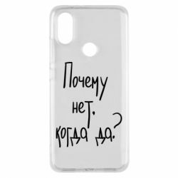 Чехол для Xiaomi Mi A2 Почему нет, когда да - PrintSalon