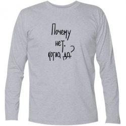 Футболка с длинным рукавом Почему нет, когда да - PrintSalon