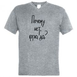 Мужская футболка  с V-образным вырезом Почему нет, когда да - PrintSalon