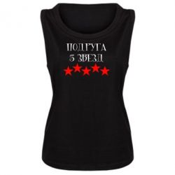 Майка жіноча Подруга 5 зірок - PrintSalon