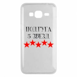 Чохол для Samsung J3 2016 Подруга 5 зірок - PrintSalon