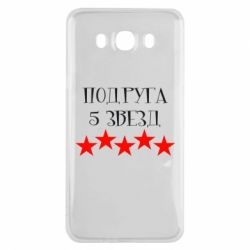 Чехол для Samsung J7 2016 Подруга 5 звезд