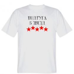 Чоловіча футболка Stedman Подруга 5 зірок - PrintSalon