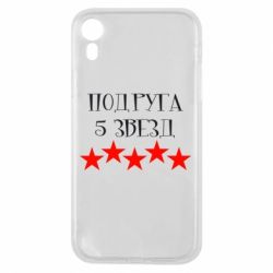Чехол для iPhone XR Подруга 5 звезд