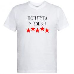 Мужская футболка  с V-образным вырезом Подруга 5 звезд-PrintSalon Мужская футболка  с V-образным вырезом Подруга 5 звезд