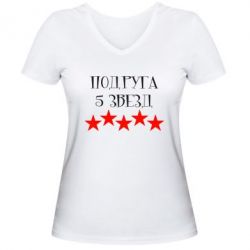 Жіноча футболка з V-подібним вирізом Подруга 5 зірок - PrintSalon