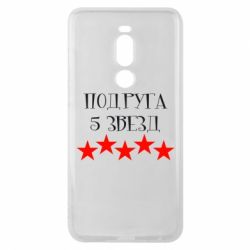 Чохол для Meizu Note 8 Подруга 5 зірок - PrintSalon