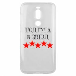 Чохол для Meizu X8 Подруга 5 зірок - PrintSalon