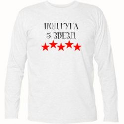 Футболка з довгим рукавом Подруга 5 зірок - PrintSalon