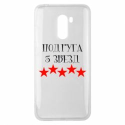 Чохол для Xiaomi Pocophone F1 Подруга 5 зірок - PrintSalon
