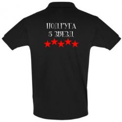 Мужское поло Подруга 5 звезд-PrintSalon Мужское поло Подруга 5 звезд