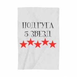 Рушник з принтом Подруга 5 зірок - PrintSalon