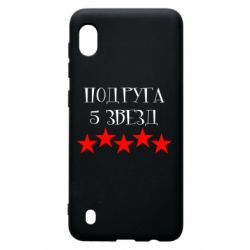 Чохол для Samsung A10 Подруга 5 зірок - PrintSalon