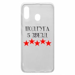 Чохол для Samsung A20 Подруга 5 зірок - PrintSalon