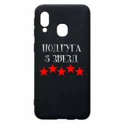 Чохол для Samsung A40 Подруга 5 зірок - PrintSalon