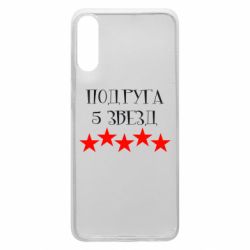 Чохол для Samsung A70 Подруга 5 зірок