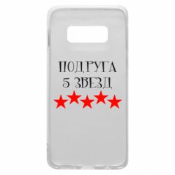 Чохол для Samsung S10e Подруга 5 зірок - PrintSalon