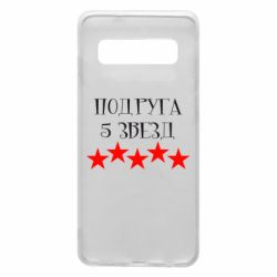 Чохол для Samsung S10 Подруга 5 зірок - PrintSalon