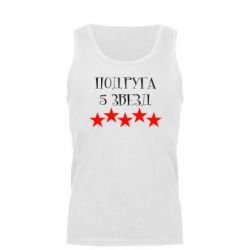 Майка чоловіча Подруга 5 зірок - PrintSalon