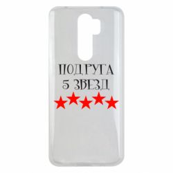 Чохол для Xiaomi Redmi Note 8 Pro Подруга 5 зірок - PrintSalon