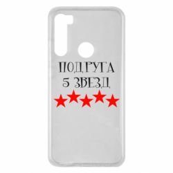 Чохол для Xiaomi Redmi Note 8 Подруга 5 зірок - PrintSalon