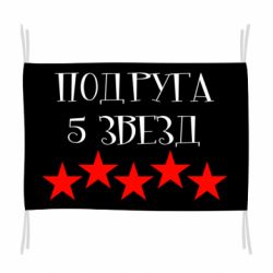 Прапор Подруга 5 зірок - PrintSalon