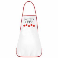Фартух Подруга 5 зірок - PrintSalon