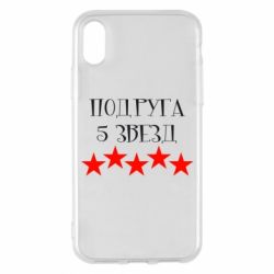 Чохол для iPhone X/Xs Подруга 5 зірок - PrintSalon