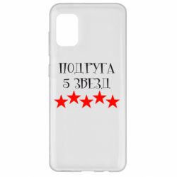 Чохол для Samsung A31 Подруга 5 зірок - PrintSalon