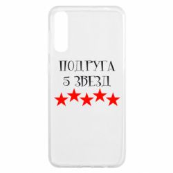 Чохол для Samsung A50 Подруга 5 зірок - PrintSalon
