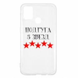 Чохол для Samsung M31 Подруга 5 зірок - PrintSalon