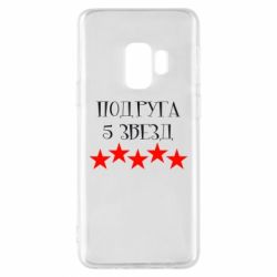 Чохол для Samsung S9 Подруга 5 зірок - PrintSalon