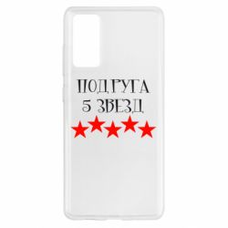 Чохол для Samsung S20 FE Подруга 5 зірок - PrintSalon
