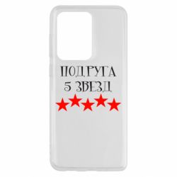 Чохол для Samsung S20 Ultra Подруга 5 зірок - PrintSalon