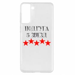 Чохол для Samsung S21+ Подруга 5 зірок - PrintSalon