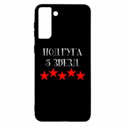 Чехол для Samsung S21 Ultra Подруга 5 звезд-PrintSalon Чехол для Samsung S21 Ultra Подруга 5 звезд