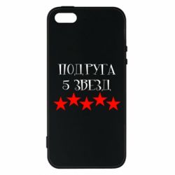 Чохол для iphone 5/5S/SE Подруга 5 зірок-PrintSalon Чохол для iphone 5/5S/SE Подруга 5 зірок