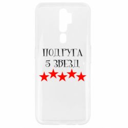 Чохол для Oppo A5/A9 2020 Подруга 5 зірок