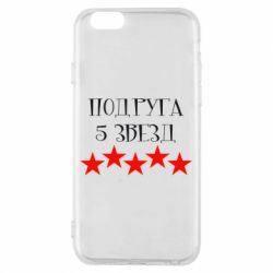 Чохол для iPhone 6/6S Подруга 5 зірок - PrintSalon