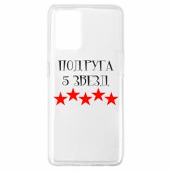 Чохол для Oppo A74 4G Подруга 5 зірок - PrintSalon