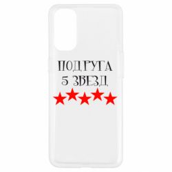 Чохол для Oppo Reno 4Подруга 5 зірок - PrintSalon