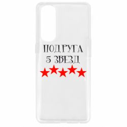 Чохол для Oppo Reno 4 Pro Подруга 5 зірок - PrintSalon