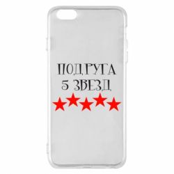 Чохол для iPhone 6 Plus/6S Plus Подруга 5 зірок - PrintSalon