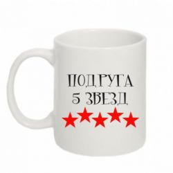 Чашка 320ml Подруга 5 звезд-PrintSalon Чашка 320ml Подруга 5 звезд