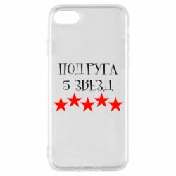 Чохол для iPhone 7 Подруга 5 зірок - PrintSalon