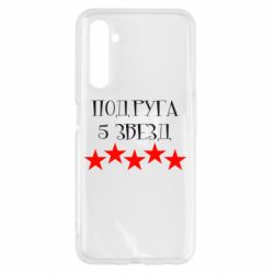 Чохол для Realme 6 Подруга 5 зірок - PrintSalon