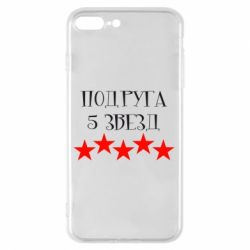 Чохол для iPhone 8 Plus Подруга 5 зірок - PrintSalon