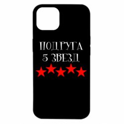 Чехол для iPhone 14 Подруга 5 звезд-PrintSalon Чехол для iPhone 14 Подруга 5 звезд